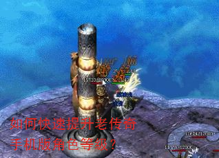 如何快速提升老传奇手机版角色等级? 如何快速提升老传奇手机版角色等级?