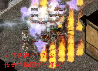 如何快速在1.76金币传奇中赚取第一桶金? 如何快速在1.76金币传奇中赚取第一桶金?
