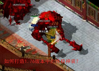 如何打造1.76版本中的终极神装? 如何打造1.76版本中的终极神装?