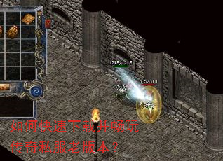 如何快速下载并畅玩传奇私服老版本? 如何快速下载并畅玩传奇私服老版本?