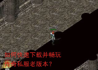 如何快速下载并畅玩传奇私服老版本? 如何快速下载并畅玩传奇私服老版本?