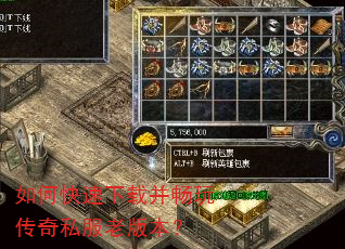 如何快速下载并畅玩传奇私服老版本? 如何快速下载并畅玩传奇私服老版本?