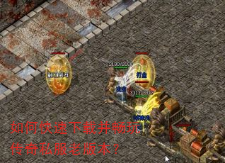 如何快速下载并畅玩传奇私服老版本? 如何快速下载并畅玩传奇私服老版本?