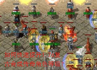 如何快速提升1.76复古合成传奇角色等级? 如何快速提升1.76复古合成传奇角色等级?