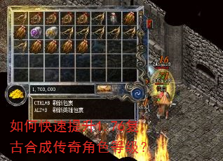 如何快速提升1.76复古合成传奇角色等级? 如何快速提升1.76复古合成传奇角色等级?