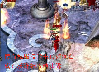 传奇私服技能书页如何合成?求详细攻略步骤。 传奇私服技能书页如何合成?求详细攻略步骤。