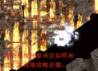 传奇私服技能书页如何合成?求详细攻略步骤。 传奇私服技能书页如何合成?求详细攻略步骤。