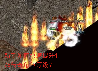 新手如何快速提升1.76传奇角色等级? 新手如何快速提升1.76传奇角色等级?