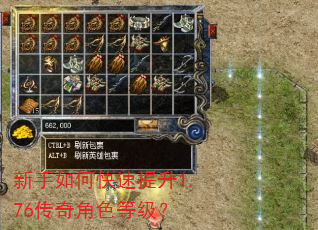 新手如何快速提升1.76传奇角色等级? 新手如何快速提升1.76传奇角色等级?