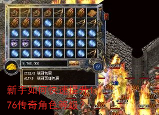 新手如何快速提升1.76传奇角色等级? 新手如何快速提升1.76传奇角色等级?