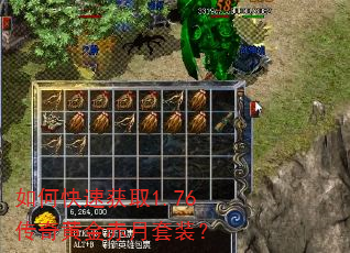 如何快速获取1.76传奇黄金赤月套装? 如何快速获取1.76传奇黄金赤月套装?