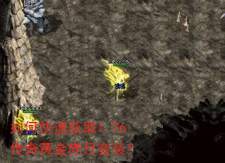 如何快速获取1.76传奇黄金赤月套装? 如何快速获取1.76传奇黄金赤月套装?