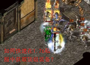 如何快速在1.76私服中获取顶级装备? 如何快速在1.76私服中获取顶级装备?