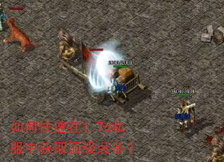 如何快速在1.76私服中获取顶级装备? 如何快速在1.76私服中获取顶级装备?