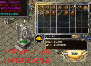 如何快速在1.76私服中获取顶级装备? 如何快速在1.76私服中获取顶级装备?