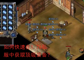 如何快速在1.76私服中获取顶级装备? 如何快速在1.76私服中获取顶级装备?