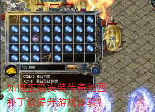 如何正确安装传奇地图补丁以提升游戏体验? 如何正确安装传奇地图补丁以提升游戏体验?