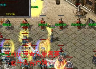电脑玩传奇私服需要下载什么客户端? 电脑玩传奇私服需要下载什么客户端?