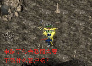电脑玩传奇私服需要下载什么客户端? 电脑玩传奇私服需要下载什么客户端?