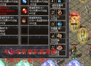电脑玩传奇私服需要下载什么客户端? 电脑玩传奇私服需要下载什么客户端?