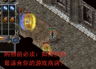 购物前必读:如何挑选最适合你的游戏商店? 购物前必读:如何挑选最适合你的游戏商店?