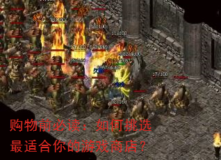 购物前必读:如何挑选最适合你的游戏商店? 购物前必读:如何挑选最适合你的游戏商店?