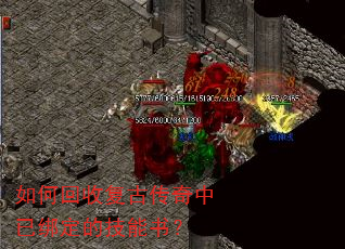 如何回收复古传奇中已绑定的技能书? 如何回收复古传奇中已绑定的技能书?