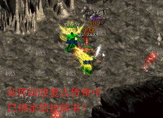 如何回收复古传奇中已绑定的技能书? 如何回收复古传奇中已绑定的技能书?