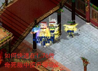 如何快速在1.76传奇死服中提升等级? 如何快速在1.76传奇死服中提升等级?