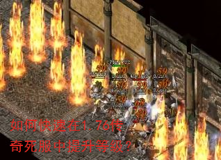如何快速在1.76传奇死服中提升等级? 如何快速在1.76传奇死服中提升等级?