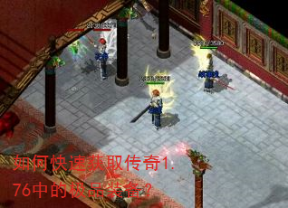 如何快速获取传奇1.76中的极品装备? 如何快速获取传奇1.76中的极品装备?