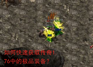 如何快速获取传奇1.76中的极品装备? 如何快速获取传奇1.76中的极品装备?