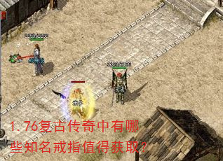 1.76复古传奇中有哪些知名戒指值得获取? 1.76复古传奇中有哪些知名戒指值得获取?