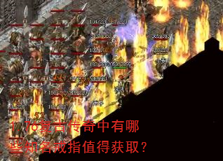 1.76复古传奇中有哪些知名戒指值得获取? 1.76复古传奇中有哪些知名戒指值得获取?