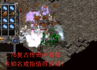 1.76复古传奇中有哪些知名戒指值得获取? 1.76复古传奇中有哪些知名戒指值得获取?