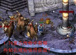 1.76复古传奇中有哪些知名戒指值得获取? 1.76复古传奇中有哪些知名戒指值得获取?