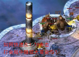 如何快速在1.76合击打金服中赚取大量金币? 如何快速在1.76合击打金服中赚取大量金币?