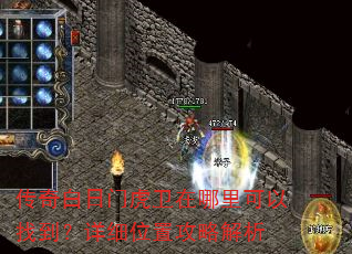 传奇白日门虎卫在哪里可以找到?详细位置攻略解析 传奇白日门虎卫在哪里可以找到?详细位置攻略解析