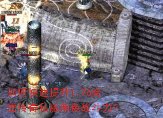 如何快速提升1.76合击传奇私服角色战斗力? 如何快速提升1.76合击传奇私服角色战斗力?