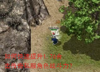 如何快速提升1.76合击传奇私服角色战斗力? 如何快速提升1.76合击传奇私服角色战斗力?
