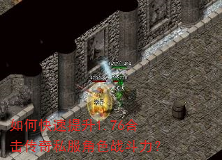 如何快速提升1.76合击传奇私服角色战斗力? 如何快速提升1.76合击传奇私服角色战斗力?