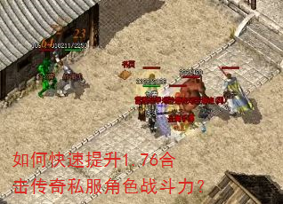 如何快速提升1.76合击传奇私服角色战斗力? 如何快速提升1.76合击传奇私服角色战斗力?