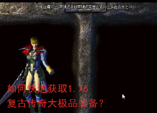 如何快速获取1.76复古传奇大极品装备? 如何快速获取1.76复古传奇大极品装备?
