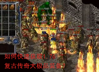 如何快速获取1.76复古传奇大极品装备? 如何快速获取1.76复古传奇大极品装备?