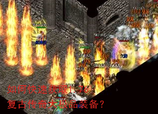 如何快速获取1.76复古传奇大极品装备? 如何快速获取1.76复古传奇大极品装备?