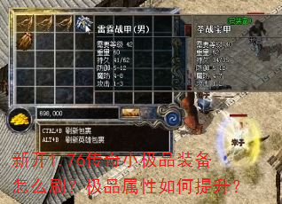 新开1.76传奇小极品装备怎么刷?极品属性如何提升? 新开1.76传奇小极品装备怎么刷?极品属性如何提升?