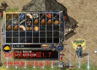 如何快速获取1.76传奇复古版金币? 如何快速获取1.76传奇复古版金币?