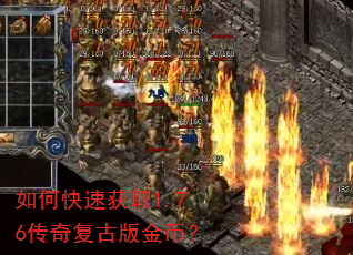 如何快速获取1.76传奇复古版金币? 如何快速获取1.76传奇复古版金币?