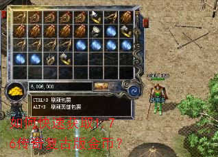 如何快速获取1.76传奇复古版金币? 如何快速获取1.76传奇复古版金币?