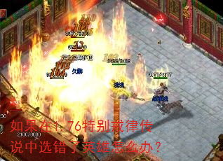 如果在1.76特别戒律传说中选错了英雄怎么办? 如果在1.76特别戒律传说中选错了英雄怎么办?